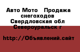 Авто Мото - Продажа снегоходов. Свердловская обл.,Североуральск г.